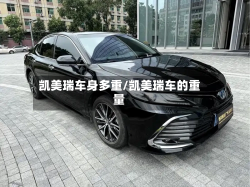 凯美瑞车身多重/凯美瑞车的重量-第1张图片