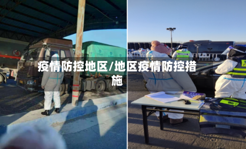 疫情防控地区/地区疫情防控措施-第1张图片