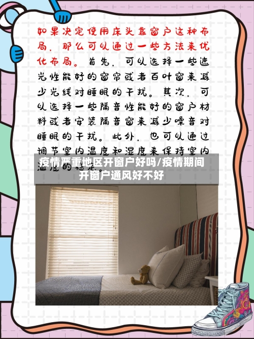 疫情严重地区开窗户好吗/疫情期间开窗户通风好不好-第2张图片