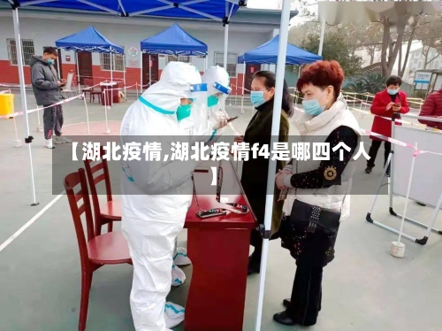 【湖北疫情,湖北疫情f4是哪四个人】-第2张图片