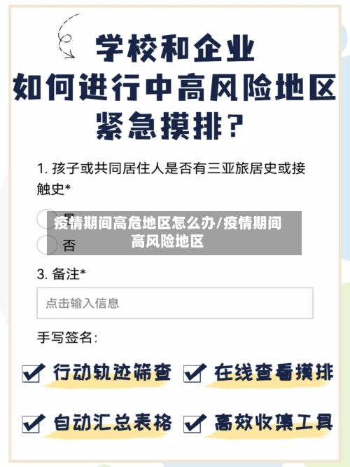 疫情期间高危地区怎么办/疫情期间高风险地区-第1张图片
