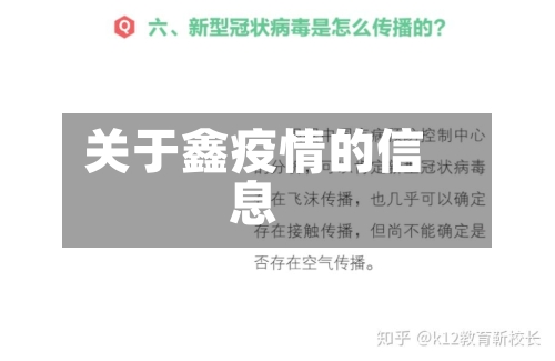 关于鑫疫情的信息-第1张图片