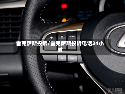 雷克萨斯投诉/雷克萨斯投诉电话24小时-第2张图片