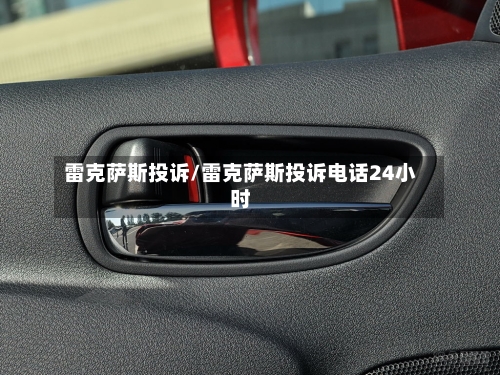 雷克萨斯投诉/雷克萨斯投诉电话24小时-第1张图片