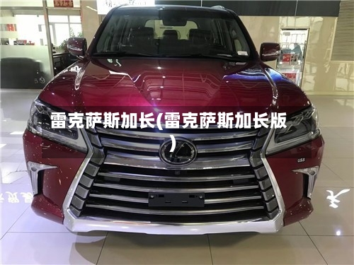 雷克萨斯加长(雷克萨斯加长版)-第2张图片