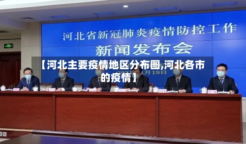 【河北主要疫情地区分布图,河北各市的疫情】-第1张图片