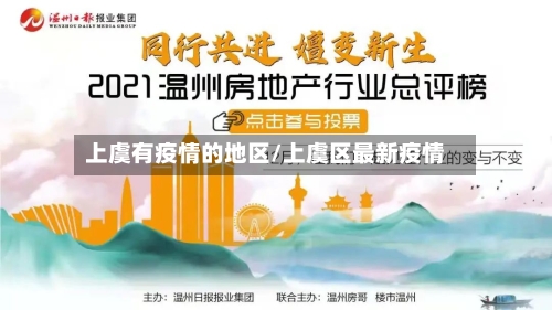 上虞有疫情的地区/上虞区最新疫情-第3张图片