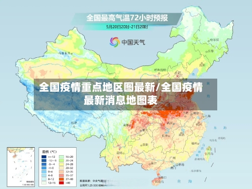 全国疫情重点地区图最新/全国疫情最新消息地图表-第1张图片