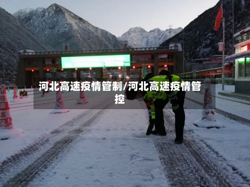 河北高速疫情管制/河北高速疫情管控-第1张图片