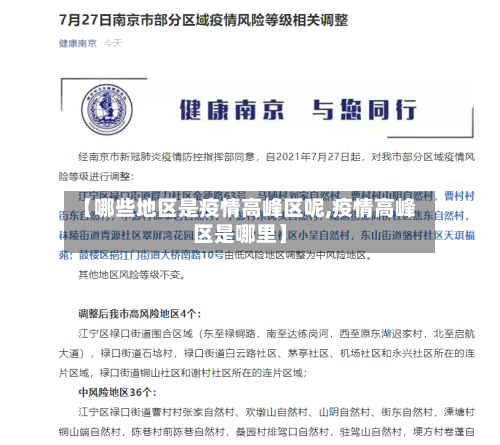 【哪些地区是疫情高峰区呢,疫情高峰区是哪里】-第2张图片