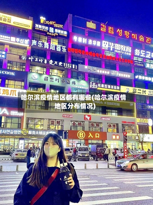 哈尔滨疫情地区都有哪些(哈尔滨疫情地区分布情况)-第3张图片