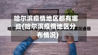 哈尔滨疫情地区都有哪些(哈尔滨疫情地区分布情况)-第2张图片