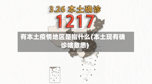 有本土疫情地区是指什么(本土现有确诊啥意思)-第1张图片