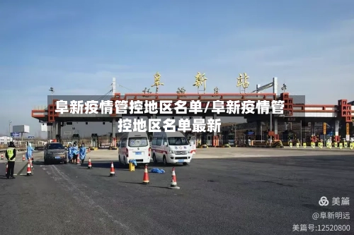 阜新疫情管控地区名单/阜新疫情管控地区名单最新-第1张图片