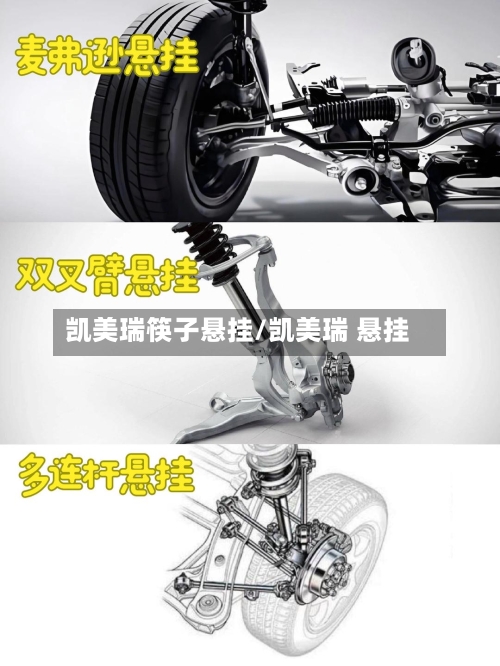 凯美瑞筷子悬挂/凯美瑞 悬挂-第1张图片