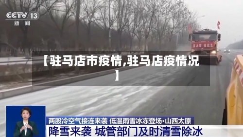【驻马店市疫情,驻马店疫情况】-第1张图片