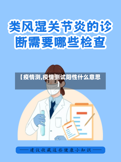 【疫情测,疫情测试阳性什么意思】-第1张图片