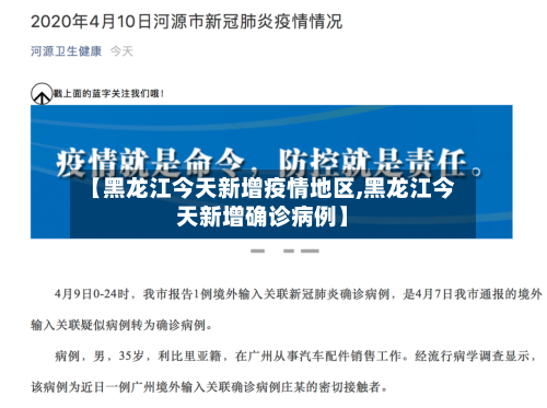 【黑龙江今天新增疫情地区,黑龙江今天新增确诊病例】-第1张图片