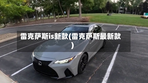 雷克萨斯is新款(雷克萨斯最新款)-第1张图片