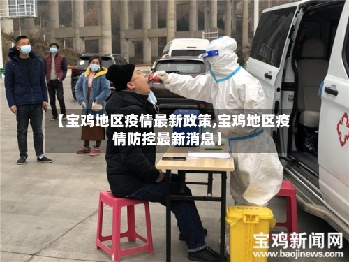 【宝鸡地区疫情最新政策,宝鸡地区疫情防控最新消息】-第2张图片