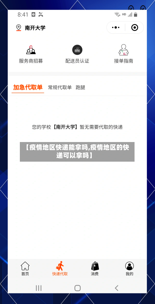 【疫情地区快递能拿吗,疫情地区的快递可以拿吗】-第1张图片