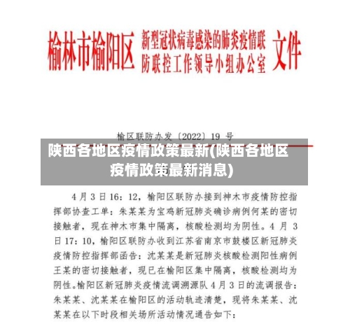 陕西各地区疫情政策最新(陕西各地区疫情政策最新消息)-第1张图片