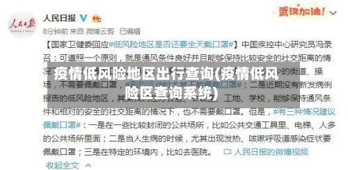 疫情低风险地区出行查询(疫情低风险区查询系统)-第2张图片
