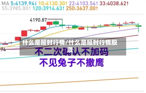 什么是延时行情/什么是延时行情股票-第3张图片