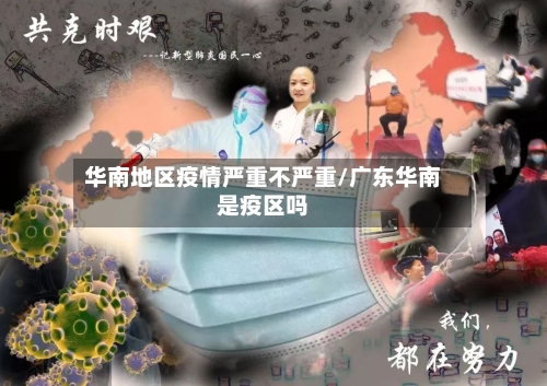 华南地区疫情严重不严重/广东华南是疫区吗-第1张图片