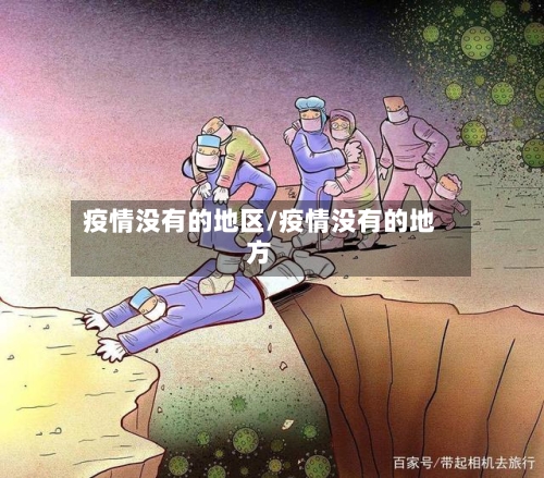 疫情没有的地区/疫情没有的地方-第2张图片