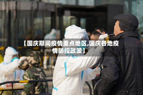 【国庆期间疫情重点地区,国庆各地疫情防控政策】-第1张图片