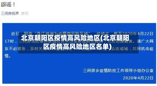 北京朝阳区疫情高风险地区(北京朝阳区疫情高风险地区名单)-第3张图片