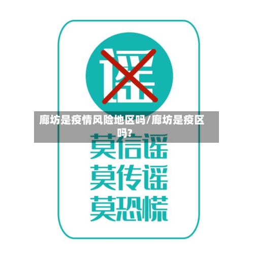 廊坊是疫情风险地区吗/廊坊是疫区吗?-第2张图片