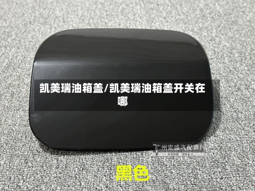 凯美瑞油箱盖/凯美瑞油箱盖开关在哪-第1张图片