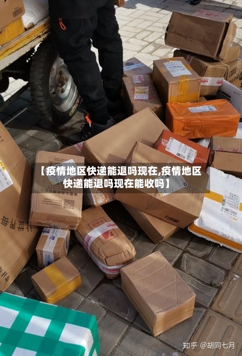 【疫情地区快递能退吗现在,疫情地区快递能退吗现在能收吗】-第3张图片