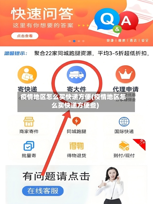疫情地区怎么买快递方便(疫情地区怎么买快递方便些)-第1张图片