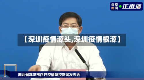 【深圳疫情源头,深圳疫情根源】-第2张图片