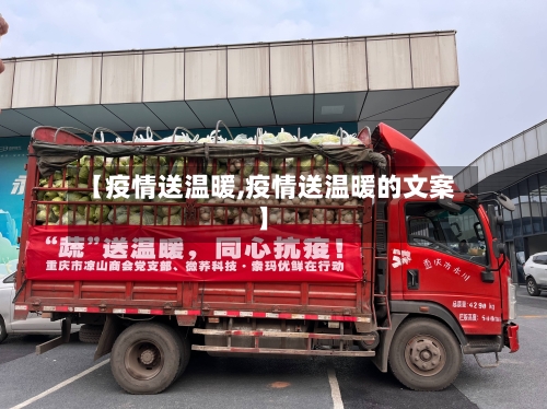 【疫情送温暖,疫情送温暖的文案】-第1张图片