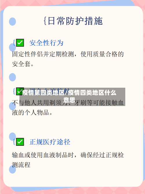 疫情第四类地区/疫情四类地区什么意思-第3张图片