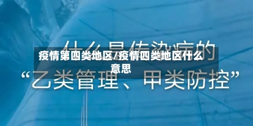 疫情第四类地区/疫情四类地区什么意思-第2张图片