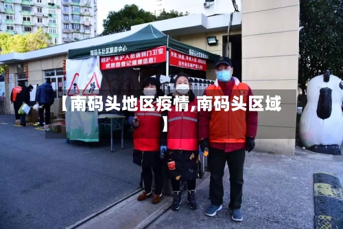 【南码头地区疫情,南码头区域】-第2张图片