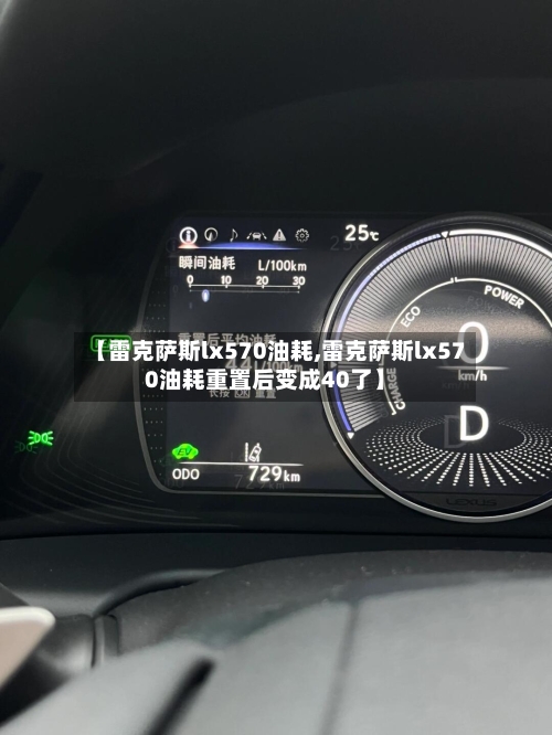 【雷克萨斯lx570油耗,雷克萨斯lx570油耗重置后变成40了】-第3张图片