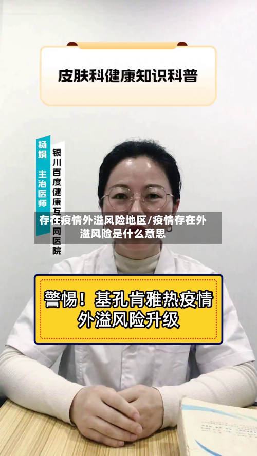 存在疫情外溢风险地区/疫情存在外溢风险是什么意思-第1张图片