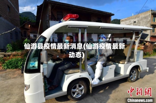 仙游县疫情最新消息(仙游疫情最新动态)-第1张图片