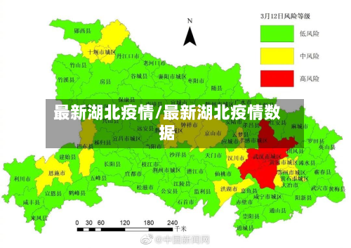 最新湖北疫情/最新湖北疫情数据-第2张图片