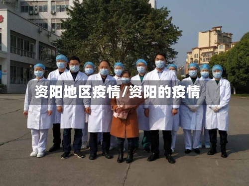 资阳地区疫情/资阳的疫情-第1张图片