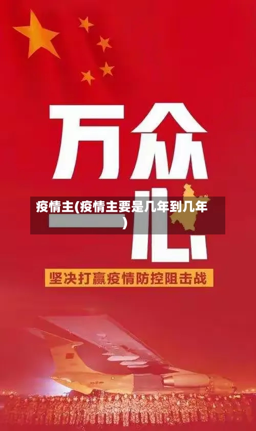 疫情主(疫情主要是几年到几年)-第1张图片