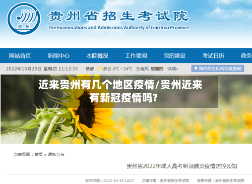 近来贵州有几个地区疫情/贵州近来有新冠疫情吗?-第1张图片