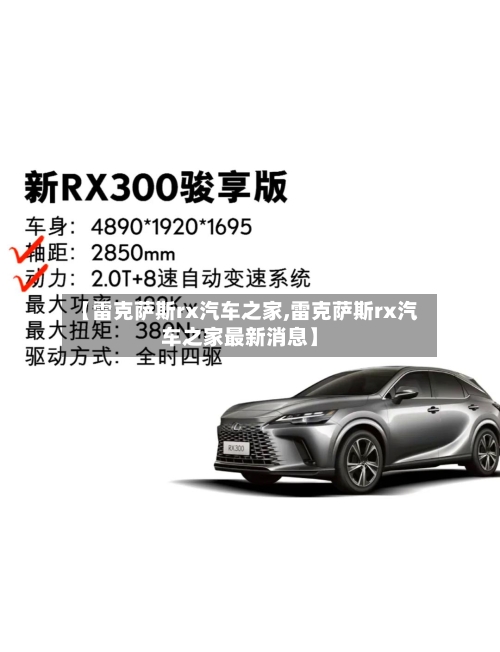 【雷克萨斯rx汽车之家,雷克萨斯rx汽车之家最新消息】-第3张图片