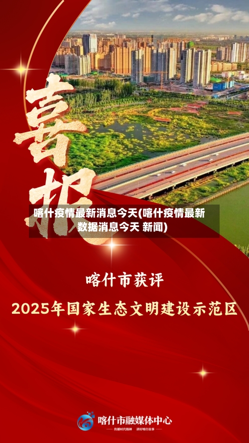 喀什疫情最新消息今天(喀什疫情最新数据消息今天 新闻)-第3张图片